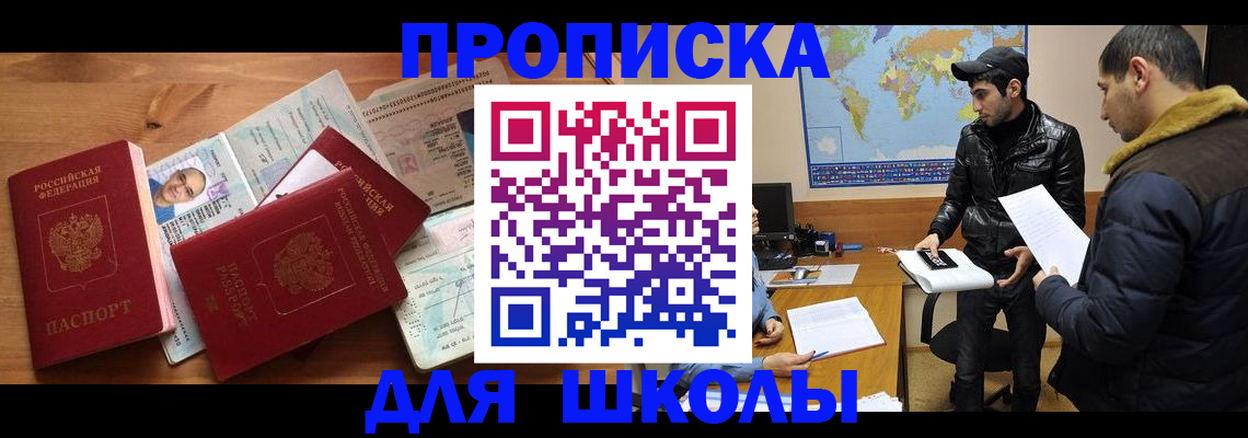 регистрация для школы в Бурятии